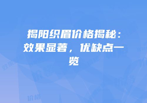 揭阳织眉价格揭秘：效果显著，优缺点一览