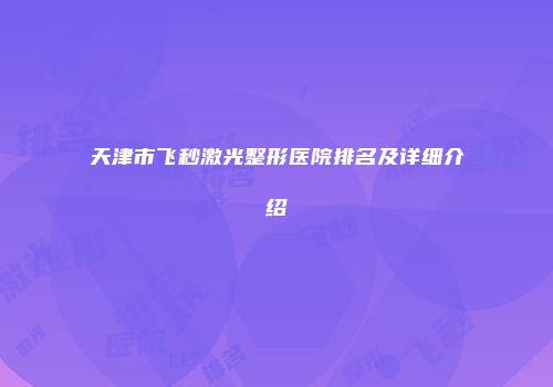 天津市飞秒激光整形医院排名及详细介绍