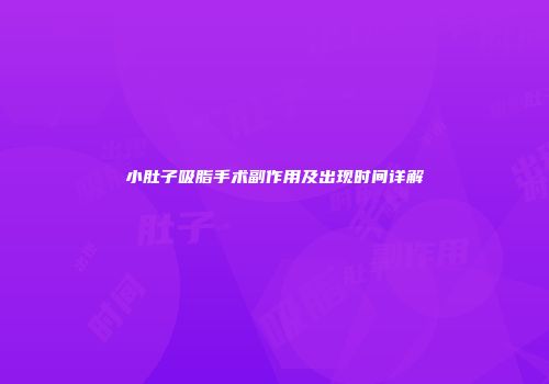 小肚子吸脂手术副作用及出现时间详解