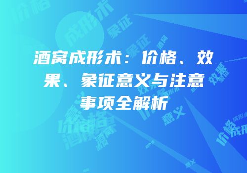 酒窝成形术：价格、效果、象征意义与注意事项全解析