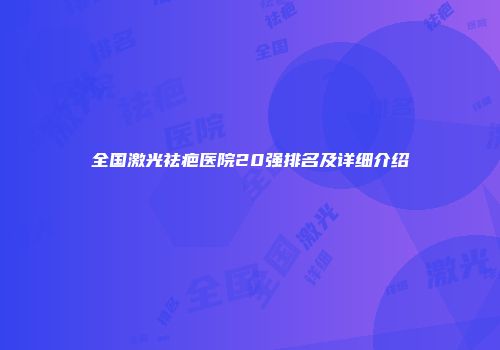 全国激光祛疤医院20强排名及详细介绍