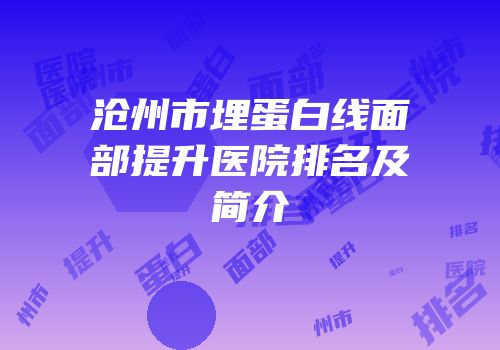 沧州市埋蛋白线面部提升医院排名及简介