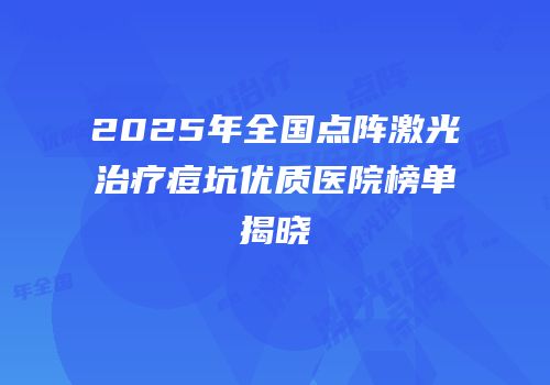 2025年全国点阵激光治疗痘坑优质医院榜单揭晓