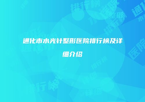 通化市水光针整形医院排行榜及详细介绍