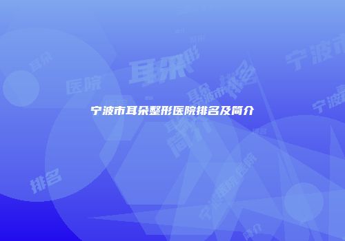 宁波市耳朵整形医院排名及简介