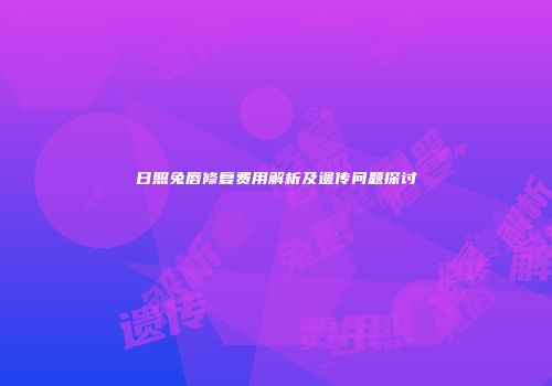 日照兔唇修复费用解析及遗传问题探讨
