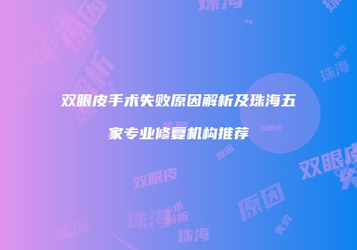 双眼皮手术失败原因解析及珠海五家专业修复机构推荐