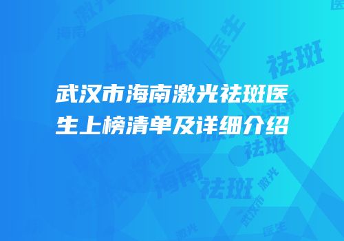 武汉市海南激光祛斑医生上榜清单及详细介绍
