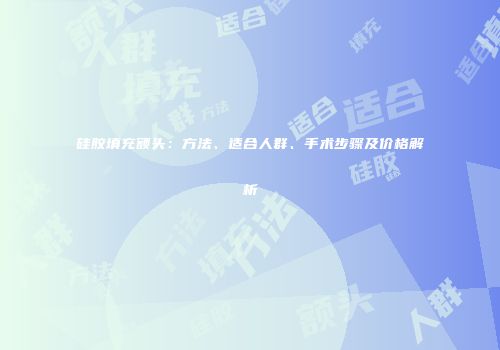 硅胶填充额头：方法、适合人群、手术步骤及价格解析