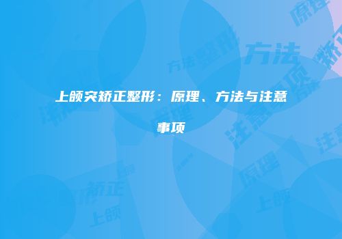 上颌突矫正整形：原理、方法与注意事项