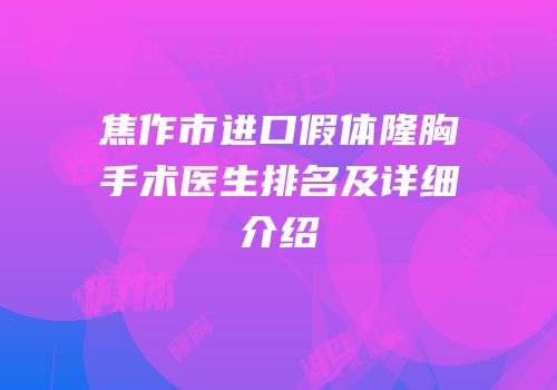 焦作市进口假体隆胸手术医生排名及详细介绍