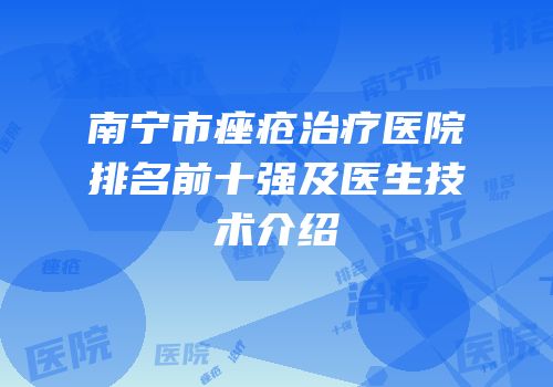 南宁市痤疮治疗医院排名前十强及医生技术介绍