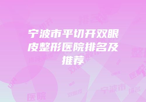 宁波市平切开双眼皮整形医院排名及推荐