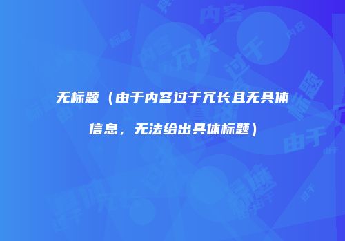 无标题（由于内容过于冗长且无具体信息，无法给出具体标题）