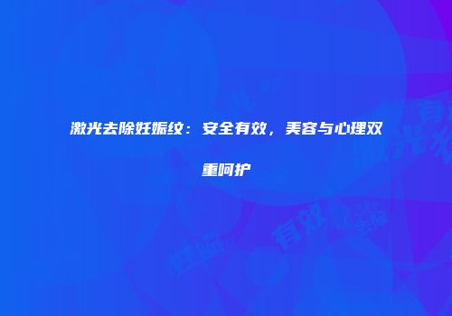 激光去除妊娠纹：安全有效，美容与心理双重呵护
