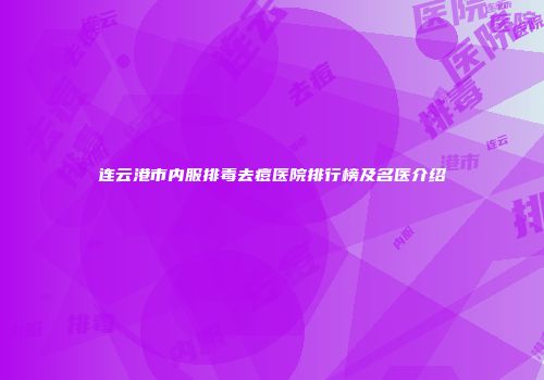 连云港市内服排毒去痘医院排行榜及名医介绍
