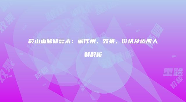 鞍山重睑修复术：副作用、效果、价格及适应人群解析