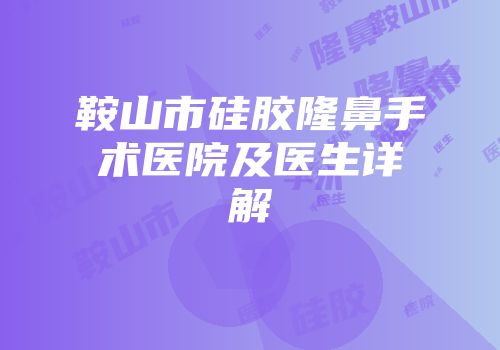 鞍山市硅胶隆鼻手术医院及医生详解