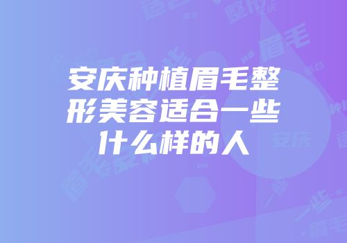 安庆种植眉毛整形美容适合一些什么样的人