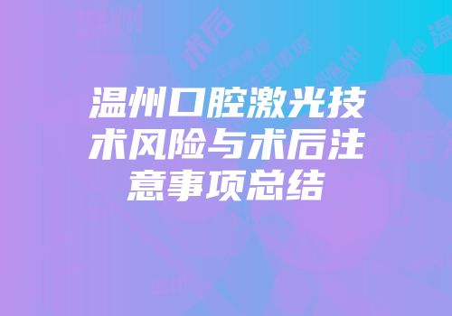 温州口腔激光技术风险与术后注意事项总结