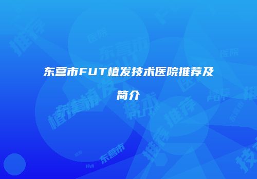 东营市FUT植发技术医院推荐及简介