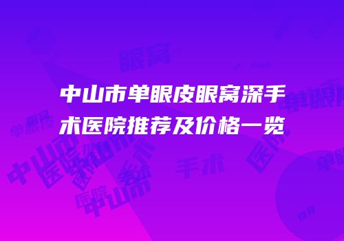 中山市单眼皮眼窝深手术医院推荐及价格一览