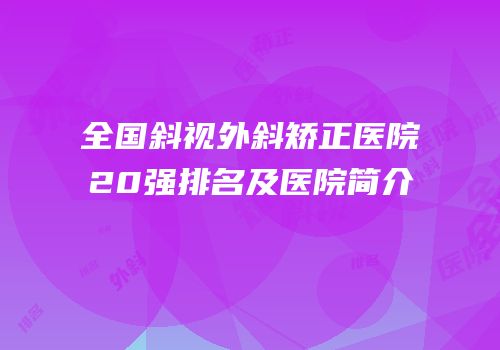 全国斜视外斜矫正医院20强排名及医院简介