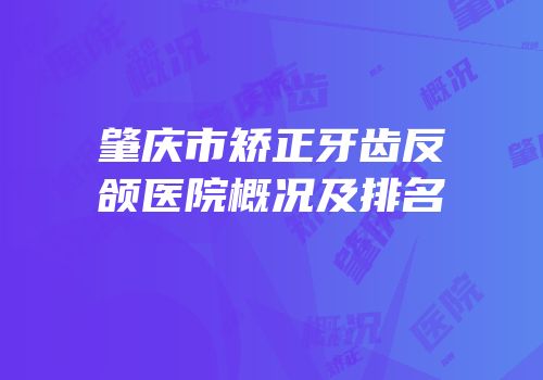肇庆市矫正牙齿反颌医院概况及排名