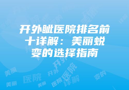 开外眦医院排名前十详解：美丽蜕变的选择指南