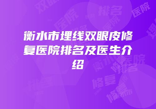 衡水市埋线双眼皮修复医院排名及医生介绍