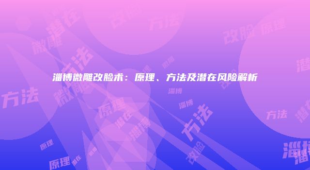 淄博微雕改脸术：原理、方法及潜在风险解析