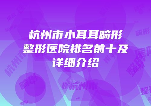 杭州市小耳耳畸形整形医院排名前十及详细介绍