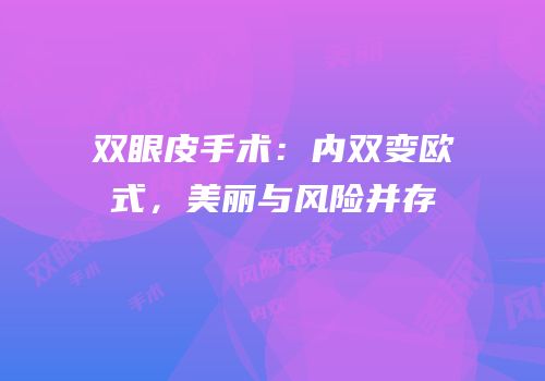 双眼皮手术：内双变欧式，美丽与风险并存
