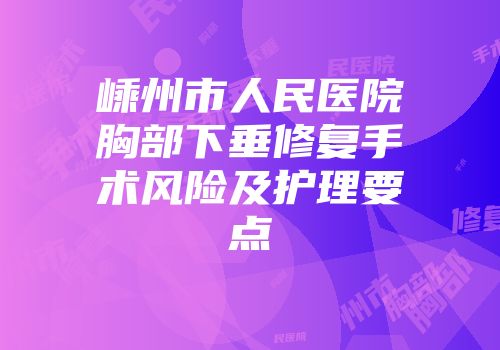 嵊州市人民医院胸部下垂修复手术风险及护理要点