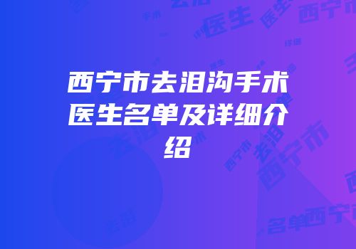西宁市去泪沟手术医生名单及详细介绍