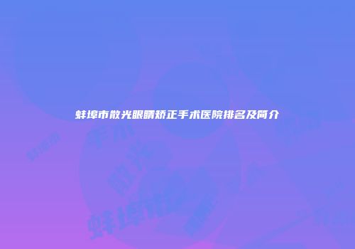 蚌埠市散光眼睛矫正手术医院排名及简介