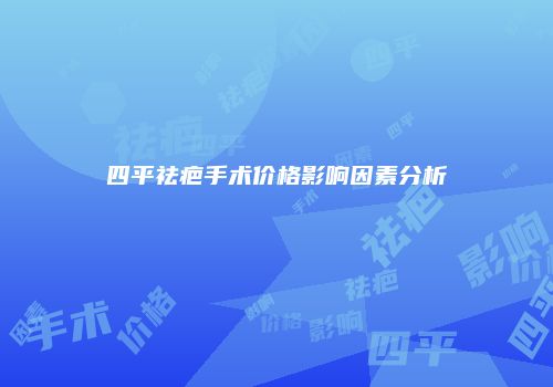 四平祛疤手术价格影响因素分析