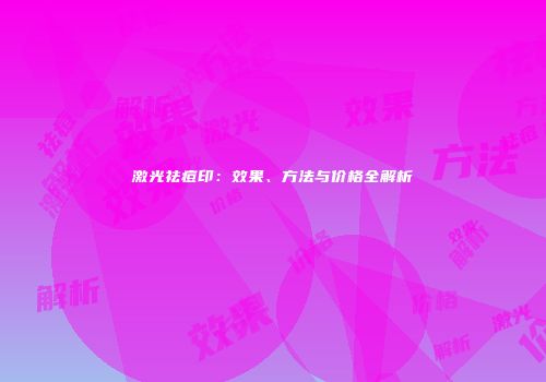 激光祛痘印：效果、方法与价格全解析