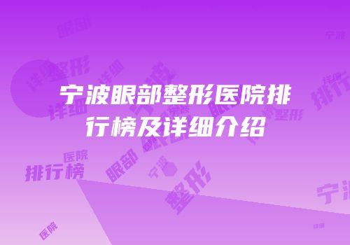 宁波眼部整形医院排行榜及详细介绍