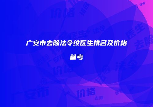 广安市去除法令纹医生排名及价格参考