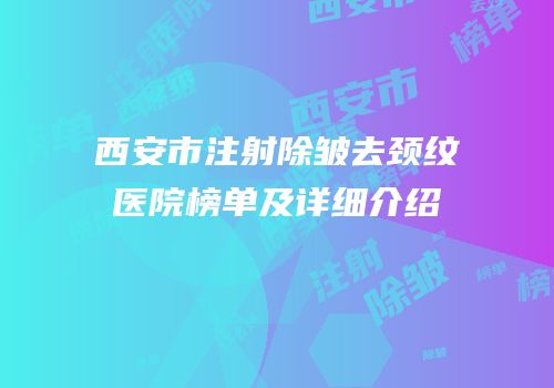 西安市注射除皱去颈纹医院榜单及详细介绍