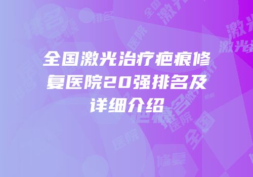 全国激光治疗疤痕修复医院20强排名及详细介绍
