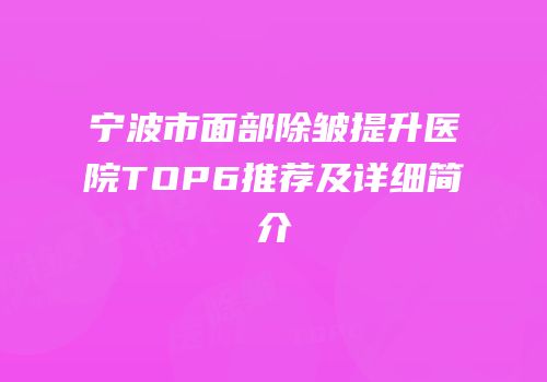 宁波市面部除皱提升医院TOP6推荐及详细简介