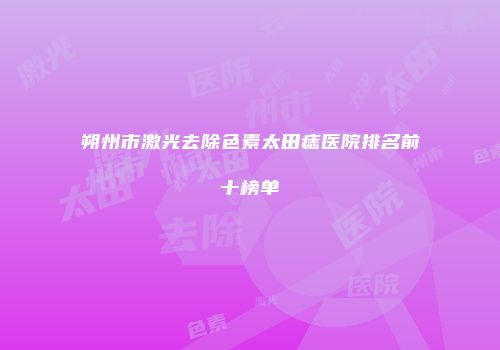 朔州市激光去除色素太田痣医院排名前十榜单