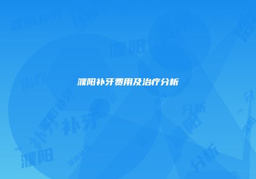 濮阳补牙费用及治疗分析