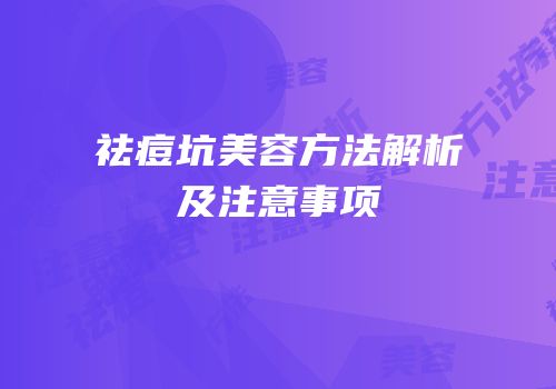 祛痘坑美容方法解析及注意事项
