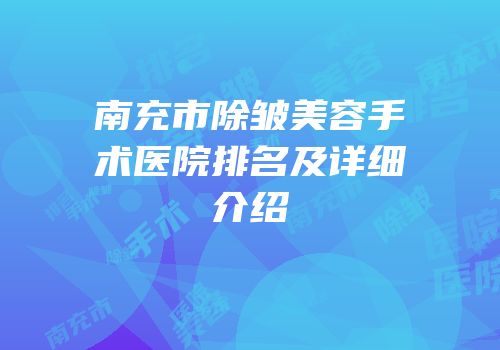 南充市除皱美容手术医院排名及详细介绍
