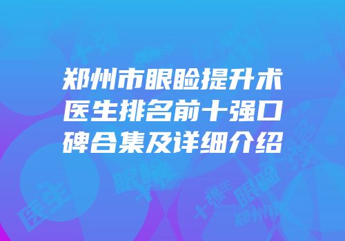 郑州市眼睑提升术医生排名前十强口碑合集及详细介绍