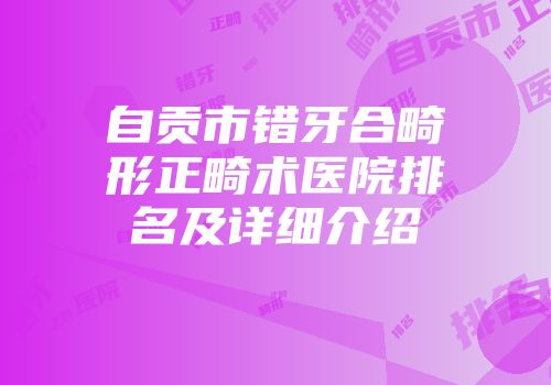 自贡市错牙合畸形正畸术医院排名及详细介绍