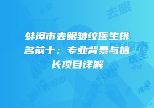 蚌埠市去眼皱纹医生排名前十：专业背景与擅长项目详解